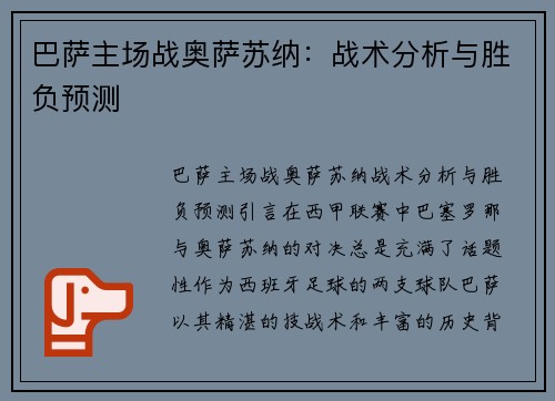 巴萨主场战奥萨苏纳：战术分析与胜负预测