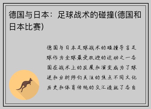 德国与日本：足球战术的碰撞(德国和日本比赛)