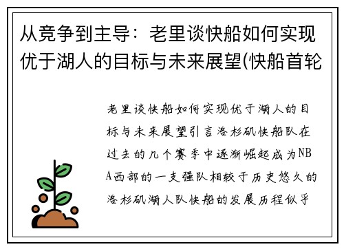 从竞争到主导：老里谈快船如何实现优于湖人的目标与未来展望(快船首轮淘汰湖人)