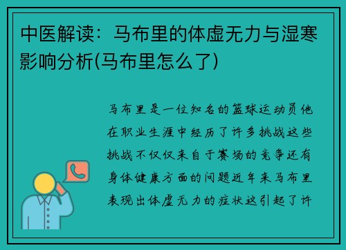 中医解读：马布里的体虚无力与湿寒影响分析(马布里怎么了)