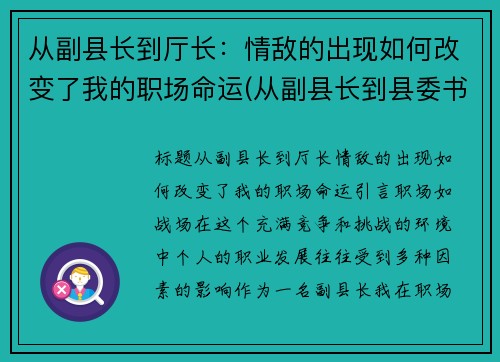 从副县长到厅长：情敌的出现如何改变了我的职场命运(从副县长到县委书记要多少年)