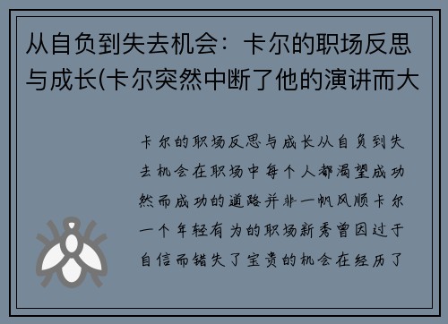 从自负到失去机会：卡尔的职场反思与成长(卡尔突然中断了他的演讲而大学生们却送给他)