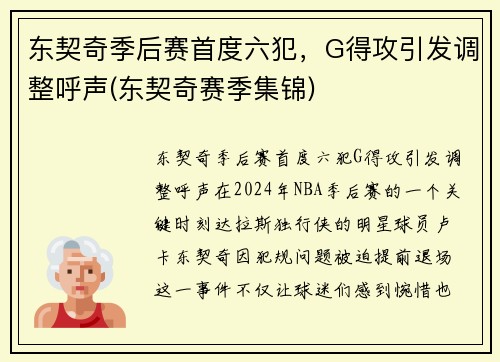 东契奇季后赛首度六犯，G得攻引发调整呼声(东契奇赛季集锦)
