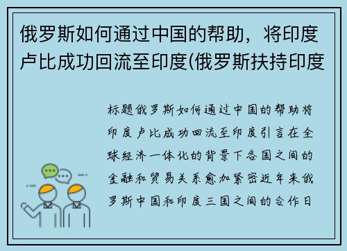 俄罗斯如何通过中国的帮助，将印度卢比成功回流至印度(俄罗斯扶持印度)