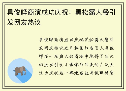 具俊晔商演成功庆祝：黑松露大餐引发网友热议