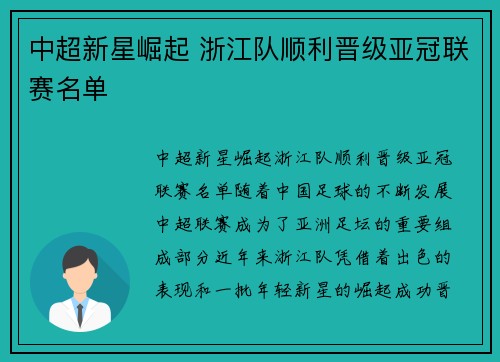 中超新星崛起 浙江队顺利晋级亚冠联赛名单