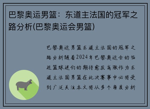 巴黎奥运男篮：东道主法国的冠军之路分析(巴黎奥运会男篮)