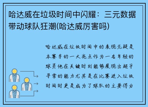 哈达威在垃圾时间中闪耀：三元数据带动球队狂潮(哈达威厉害吗)