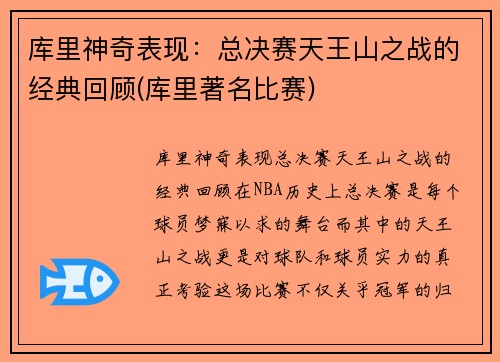 库里神奇表现：总决赛天王山之战的经典回顾(库里著名比赛)
