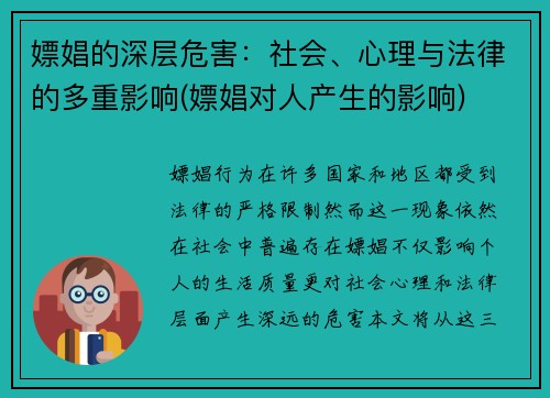 嫖娼的深层危害：社会、心理与法律的多重影响(嫖娼对人产生的影响)