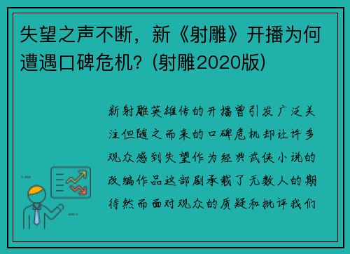 失望之声不断，新《射雕》开播为何遭遇口碑危机？(射雕2020版)