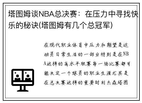 塔图姆谈NBA总决赛：在压力中寻找快乐的秘诀(塔图姆有几个总冠军)