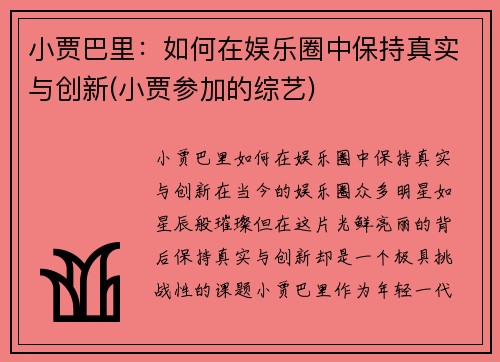 小贾巴里：如何在娱乐圈中保持真实与创新(小贾参加的综艺)