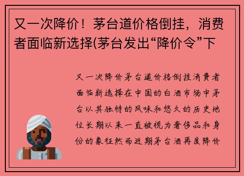 又一次降价！茅台道价格倒挂，消费者面临新选择(茅台发出“降价令”下...)
