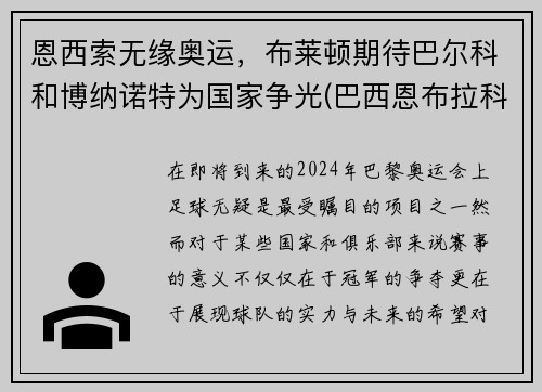 恩西索无缘奥运，布莱顿期待巴尔科和博纳诺特为国家争光(巴西恩布拉科)