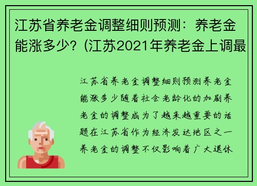 江苏省养老金调整细则预测：养老金能涨多少？(江苏2021年养老金上调最新方案)