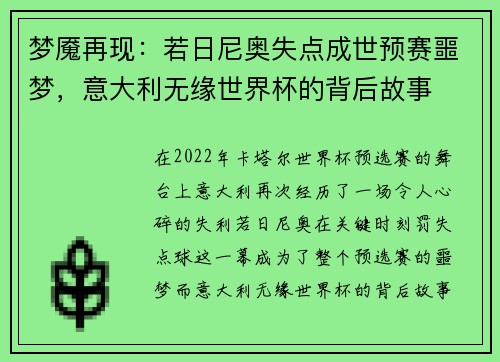 梦魇再现：若日尼奥失点成世预赛噩梦，意大利无缘世界杯的背后故事