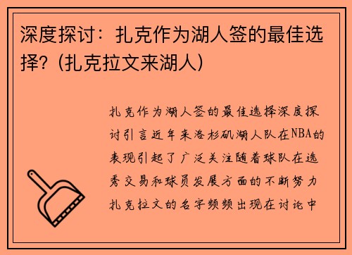 深度探讨：扎克作为湖人签的最佳选择？(扎克拉文来湖人)