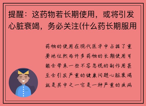 提醒：这药物若长期使用，或将引发心脏衰竭，务必关注(什么药长期服用导致心脏衰竭)