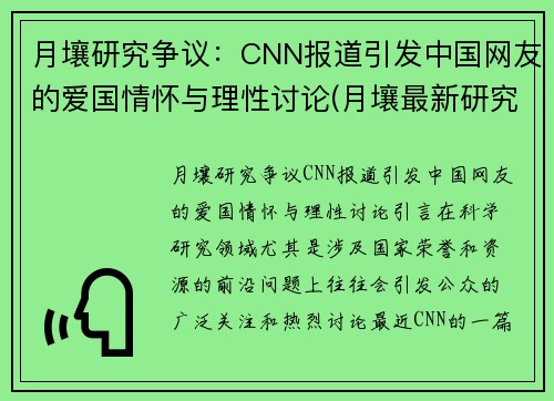 月壤研究争议：CNN报道引发中国网友的爱国情怀与理性讨论(月壤最新研究成果)