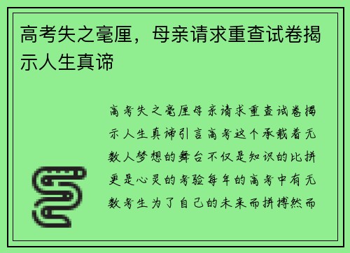 高考失之毫厘，母亲请求重查试卷揭示人生真谛