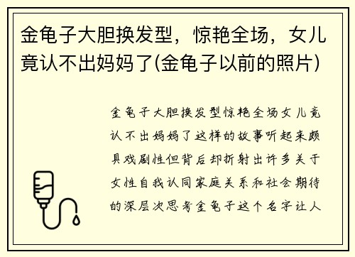 金龟子大胆换发型，惊艳全场，女儿竟认不出妈妈了(金龟子以前的照片)