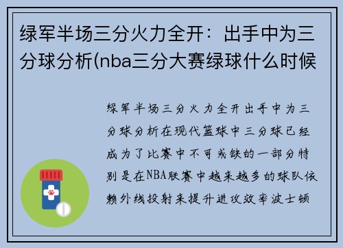 绿军半场三分火力全开：出手中为三分球分析(nba三分大赛绿球什么时候加的)