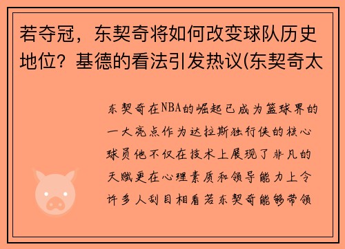 若夺冠，东契奇将如何改变球队历史地位？基德的看法引发热议(东契奇太厉害)