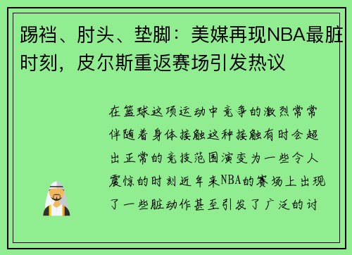 踢裆、肘头、垫脚：美媒再现NBA最脏时刻，皮尔斯重返赛场引发热议
