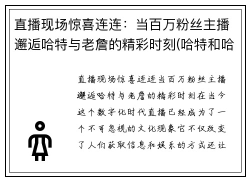 直播现场惊喜连连：当百万粉丝主播邂逅哈特与老詹的精彩时刻(哈特和哈登)
