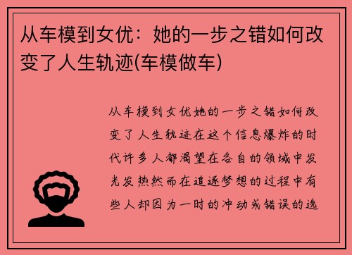 从车模到女优：她的一步之错如何改变了人生轨迹(车模做车)