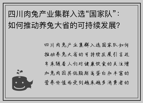四川肉兔产业集群入选“国家队”：如何推动养兔大省的可持续发展？