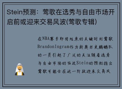 Stein预测：莺歌在选秀与自由市场开启前或迎来交易风波(莺歌专辑)
