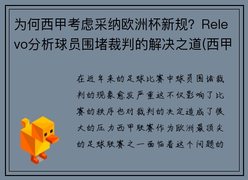 为何西甲考虑采纳欧洲杯新规？Relevo分析球员围堵裁判的解决之道(西甲欧会杯球队)