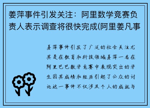 姜萍事件引发关注：阿里数学竞赛负责人表示调查将很快完成(阿里姜凡事件)