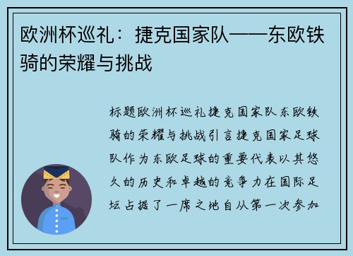 欧洲杯巡礼：捷克国家队——东欧铁骑的荣耀与挑战
