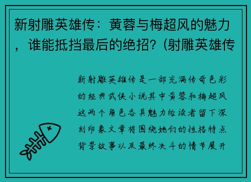 新射雕英雄传：黄蓉与梅超风的魅力，谁能抵挡最后的绝招？(射雕英雄传梅超风和黄药师的感情戏在哪一集)