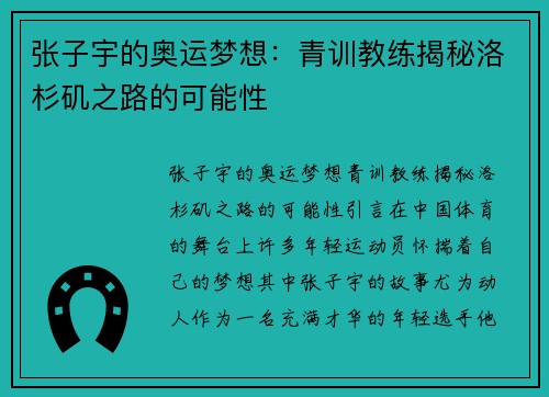 张子宇的奥运梦想：青训教练揭秘洛杉矶之路的可能性