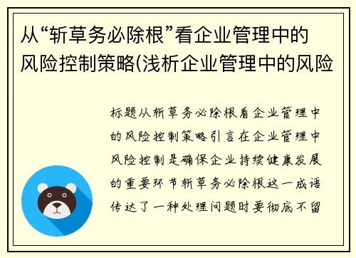 从“斩草务必除根”看企业管理中的风险控制策略(浅析企业管理中的风险控制)