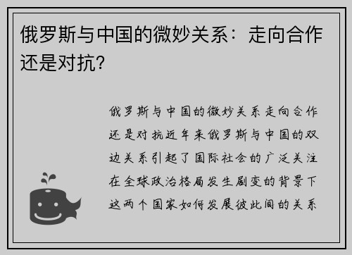 俄罗斯与中国的微妙关系：走向合作还是对抗？