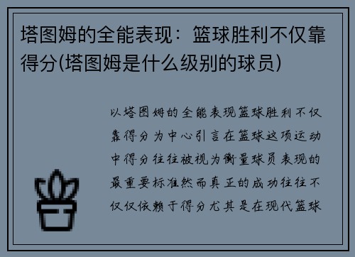 塔图姆的全能表现：篮球胜利不仅靠得分(塔图姆是什么级别的球员)
