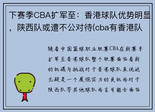 下赛季CBA扩军至：香港球队优势明显，陕西队或遭不公对待(cba有香港队吗)