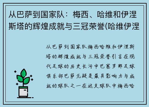 从巴萨到国家队：梅西、哈维和伊涅斯塔的辉煌成就与三冠荣誉(哈维伊涅斯塔最强中场)