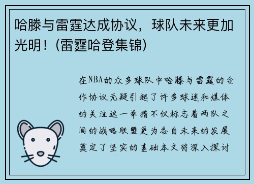 哈滕与雷霆达成协议，球队未来更加光明！(雷霆哈登集锦)