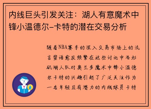 内线巨头引发关注：湖人有意魔术中锋小温德尔-卡特的潜在交易分析