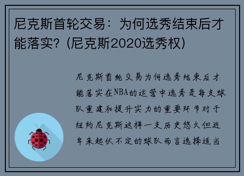 尼克斯首轮交易：为何选秀结束后才能落实？(尼克斯2020选秀权)