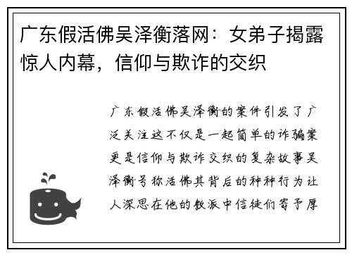 广东假活佛吴泽衡落网：女弟子揭露惊人内幕，信仰与欺诈的交织