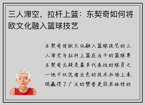 三人滞空，拉杆上篮：东契奇如何将欧文化融入篮球技艺