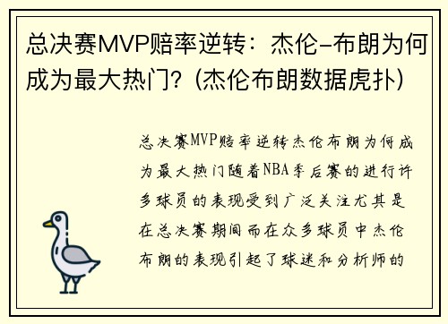 总决赛MVP赔率逆转：杰伦-布朗为何成为最大热门？(杰伦布朗数据虎扑)
