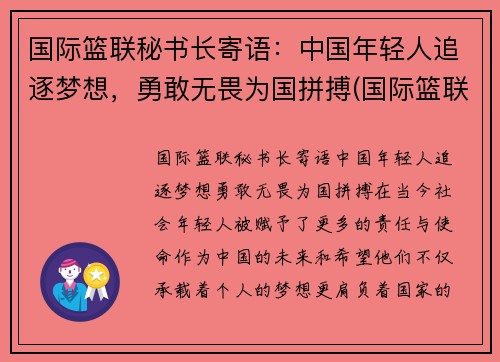 国际篮联秘书长寄语：中国年轻人追逐梦想，勇敢无畏为国拼搏(国际篮联中国办公室)